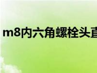 m8内六角螺栓头直径（m8内六角螺栓尺寸）