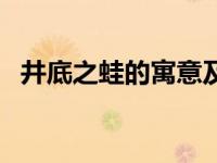 井底之蛙的寓意及道理（井底之蛙的寓意）