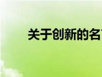 关于创新的名言（关于创新的诗句）