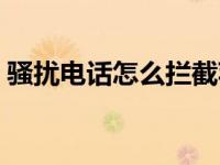 骚扰电话怎么拦截苹果（骚扰电话怎么拦截）