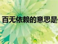 百无依赖的意思是什么（依赖的意思是什么）
