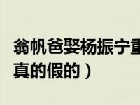 翁帆爸娶杨振宁重孙女（翁帆爸娶杨振宁孙女真的假的）