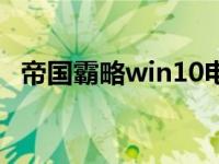帝国霸略win10电脑版（帝国霸略电脑版）