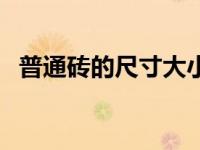 普通砖的尺寸大小是多少（普通砖的尺寸）