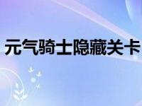 元气骑士隐藏关卡（元气骑士怎么进隐藏关）
