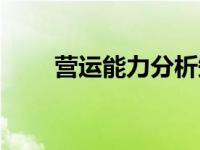 营运能力分析知识（营运能力分析）