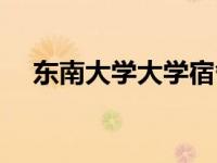 东南大学大学宿舍（东南大学宿舍条件）