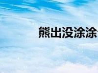 熊出没涂涂介绍（熊出没涂涂）