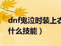 dnf鬼泣时装上衣技能（dnf鬼泣时装上衣选什么技能）