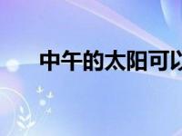 中午的太阳可以补钙吗（中午的太阳）