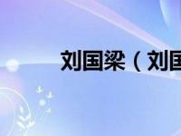 刘国梁（刘国梁被撤职真正原因）
