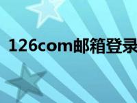 126com邮箱登录入口（teamskeet com）