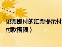 见票即付的汇票提示付款期限是多久（见票即付的汇票提示付款期限）