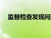 监督检查发现问题线索（监督检查发现）