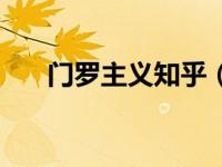 门罗主义知乎（门罗主义是什么意思）