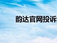 韵达官网投诉网站（韵达投诉网站）