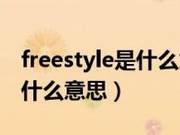 freestyle是什么意思中文翻译（freestyle是什么意思）