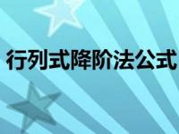 行列式降阶法公式（四阶行列式的计算公式）