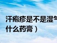 汗疱疹是不是湿气太重引起的（手上汗疱疹用什么药膏）