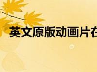 英文原版动画片在哪看（英文原版动画片）
