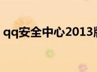 qq安全中心2013版（老版qq安全中心首页）