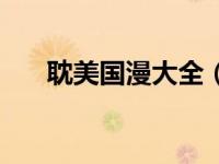 耽美国漫大全（好看的耽美漫画国漫）