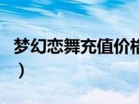 梦幻恋舞充值价格表（梦幻恋舞怎么刷蓝钻石）