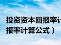 投资资本回报率计算公式是什么（投资资本回报率计算公式）