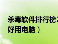 杀毒软件排行榜2021电脑（杀毒软件哪个最好用电脑）