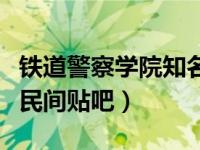 铁道警察学院知名校友一览表（铁道警察学院民间贴吧）
