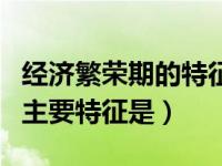 经济繁荣期的特征包括（经济周期繁荣阶段的主要特征是）