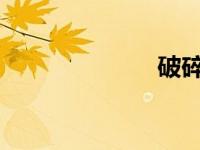 破碎群岛护火者