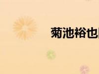菊池裕也网盘（菊池裕也）