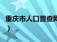 重庆市人口普查网（重庆市人口信息平台下载）
