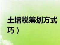 土增税筹划方式（土地增值税筹划的8个小技巧）