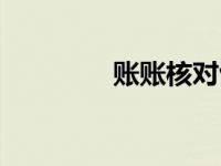 账账核对包括（账账核对）