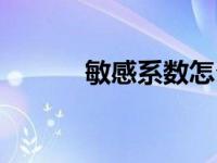 敏感系数怎么计算（敏感系数）