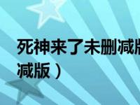死神来了未删减版百度网盘（死神来了3未删减版）