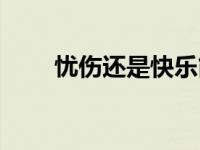 忧伤还是快乐简谱（忧伤还是快乐）