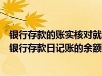银行存款的账实核对就是将银行存款日记账的余额（月末将银行存款日记账的余额与银行存款( )余额核对）