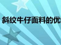 斜纹牛仔面料的优缺点（牛仔面料的优缺点）