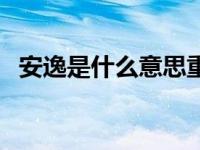 安逸是什么意思重庆话（安逸是什么意思）
