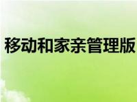 移动和家亲管理版（移动和家亲官网电脑版）