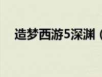 造梦西游5深渊（造梦西游5长生大帝在）