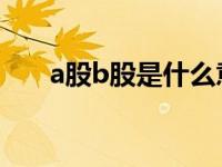 a股b股是什么意思（a股是什么意思）