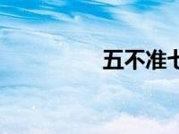 五不准七不宜（五不准）