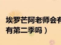 埃罗芒阿老师会有第二季么（埃罗芒阿老师会有第二季吗）