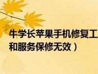 牛学长苹果手机修复工具（苹果手机电话技术支持有效维修和服务保修无效）