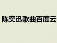 陈奕迅歌曲百度云网盘（陈奕迅歌曲百度云）