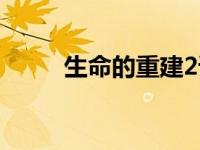 生命的重建2语录（生命的重建2）